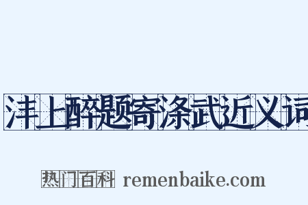 沣上醉题寄涤武近义词是什么意思的图片
